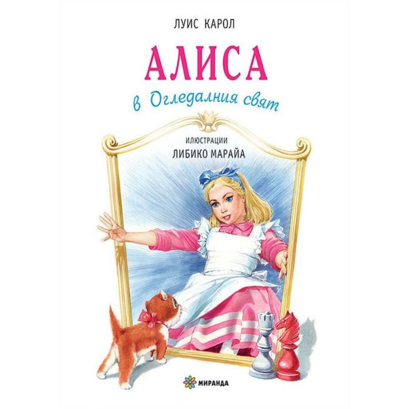 Алиса в Огледалния свят (твърди корици)
