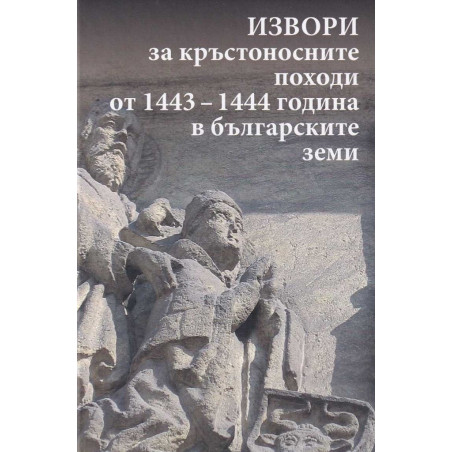 Извори за кръстоносните походи от 1443-1444 година в българските земи