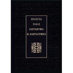 Гаргантюа и Пантагрюел