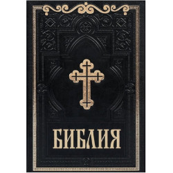 Библия - Синодално издание