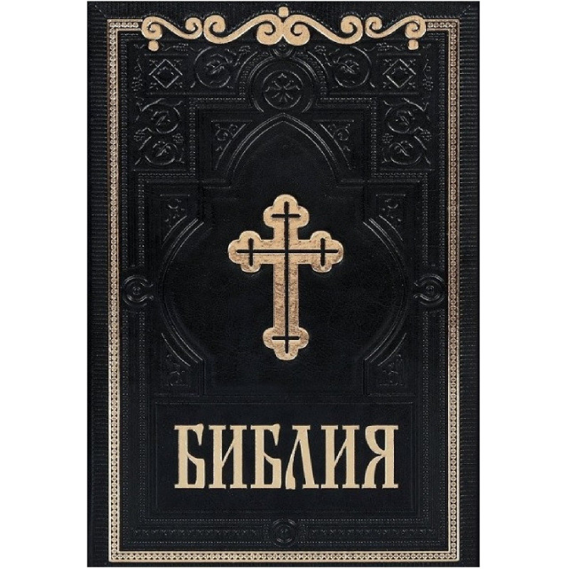 Библия - Синодално издание