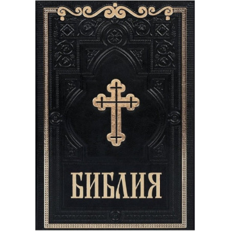 Библия - Синодално издание