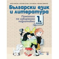 Български език и литература. Помагало по избираема подготовка за 1. клас