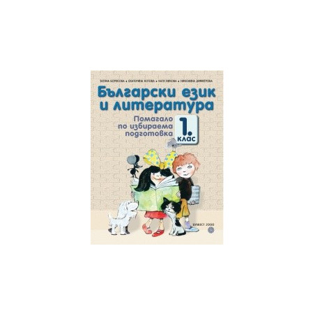 Български език и литература. Помагало по избираема подготовка за 1. клас