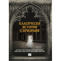Класически истории с призраци