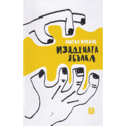Изядената ябълка