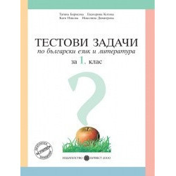 Тестови задачи по български език и литература за 1. клас