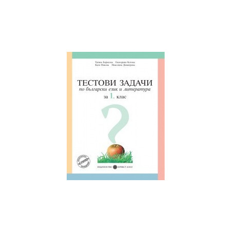 Тестови задачи по български език и литература за 1. клас