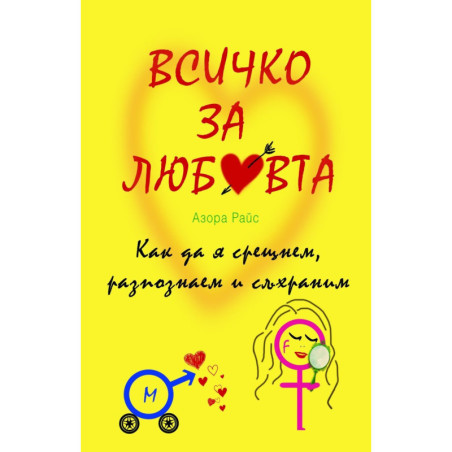 Всичко за любовта - Как да я срещнем, разпознаем и съхраним