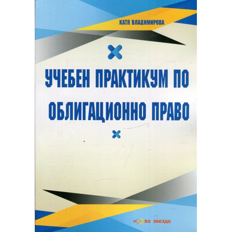 Учебен практикум по Облигационно право