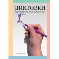 Диктовки за развитие на писмената реч в 1. клас