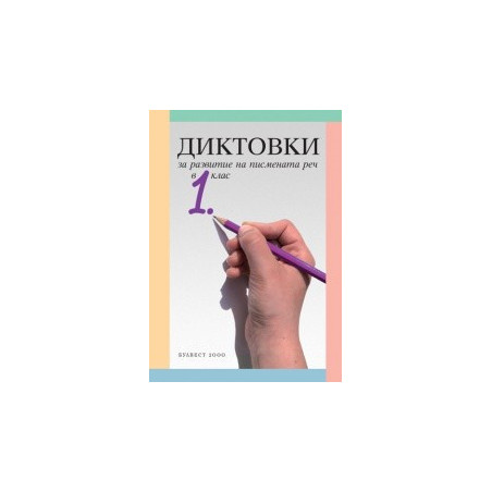Диктовки за развитие на писмената реч в 1. клас
