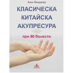 Класическа китайска акупресура при 80 болести