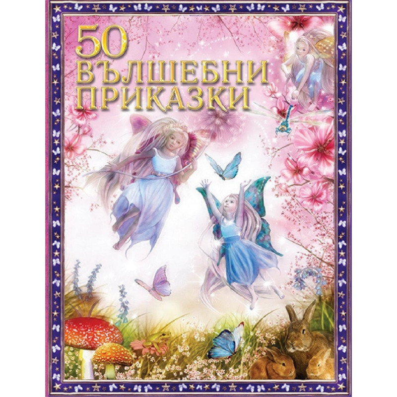 50 вълшебни приказки - твърда корица