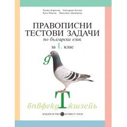 Правописни тестови задачи по български език за 1. клас