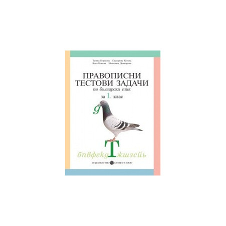 Правописни тестови задачи по български език за 1. клас
