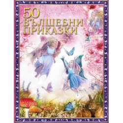 50 вълшебни приказки