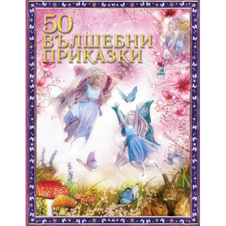 50 вълшебни приказки