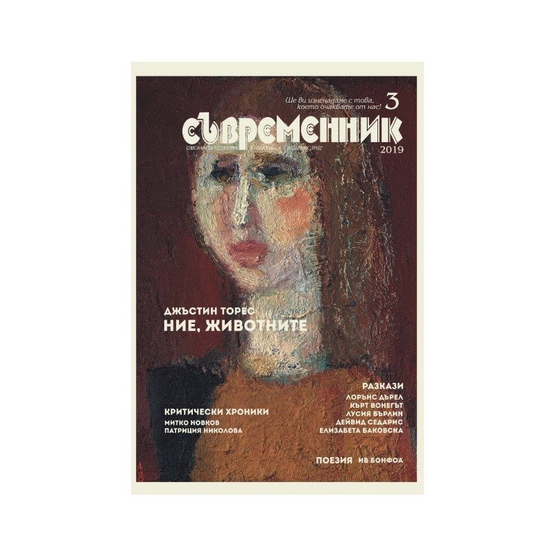 сп. Съвременник - бр. 3/2019 г.