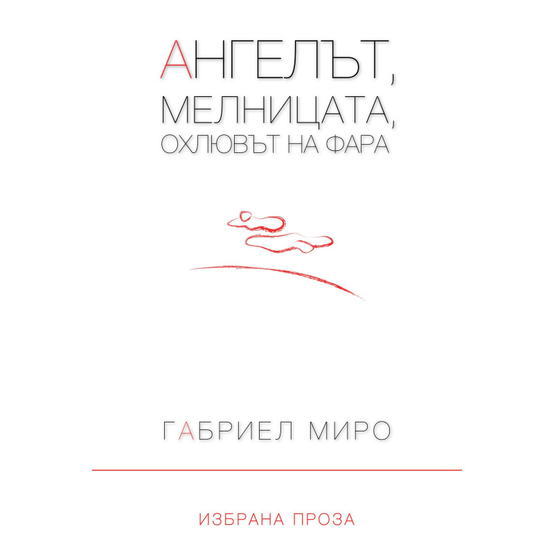 Ангелът, мелницата, охлювът на фара