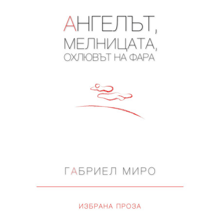 Ангелът, мелницата, охлювът на фара