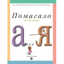 От А до Я – Помагало към буквара