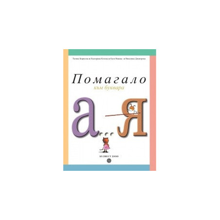 От А до Я – Помагало към буквара