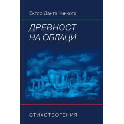 Древност на облаци