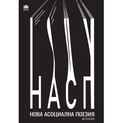 Продължаваме отвъд - Антология на Нова Асоциална Поезия