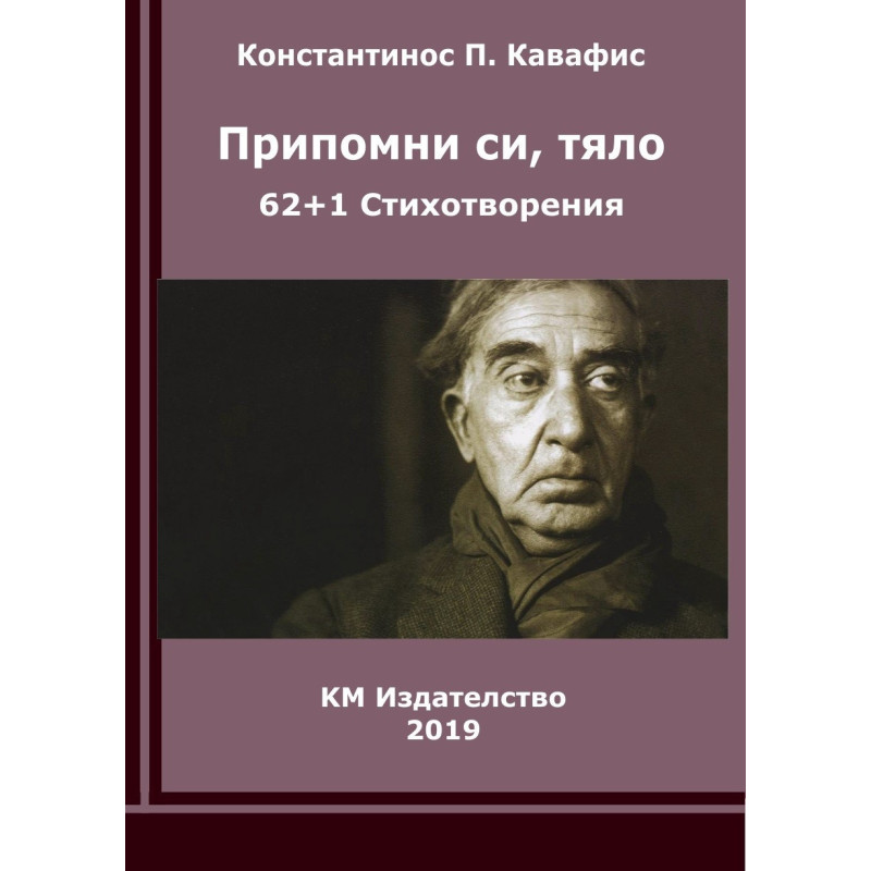 Припомни си, тяло