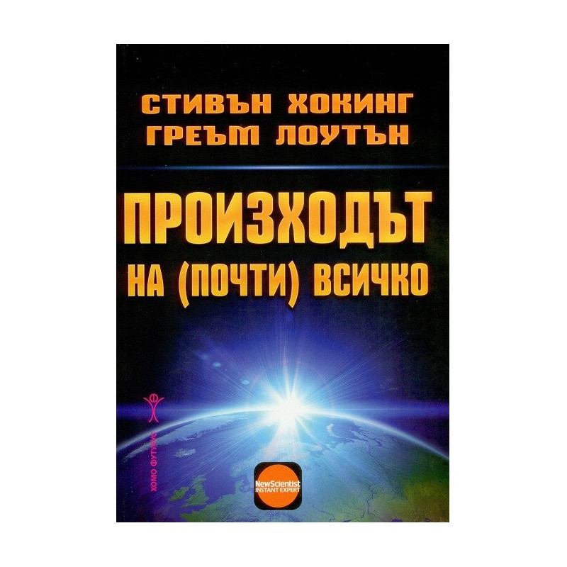 Произходът на почти всичко