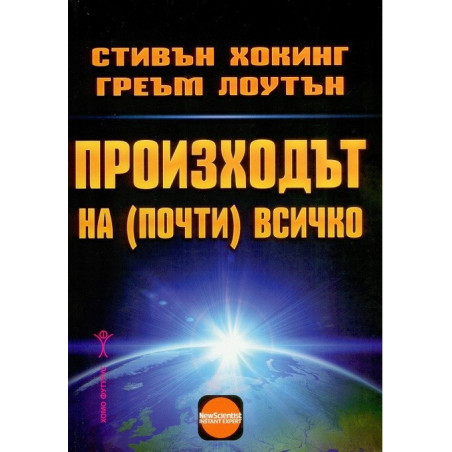 Произходът на почти всичко