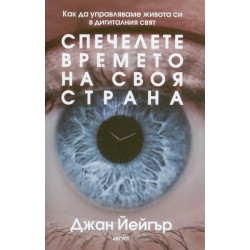 Спечелете времето на своя страна