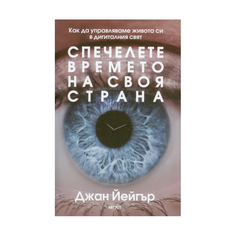 Спечелете времето на своя страна