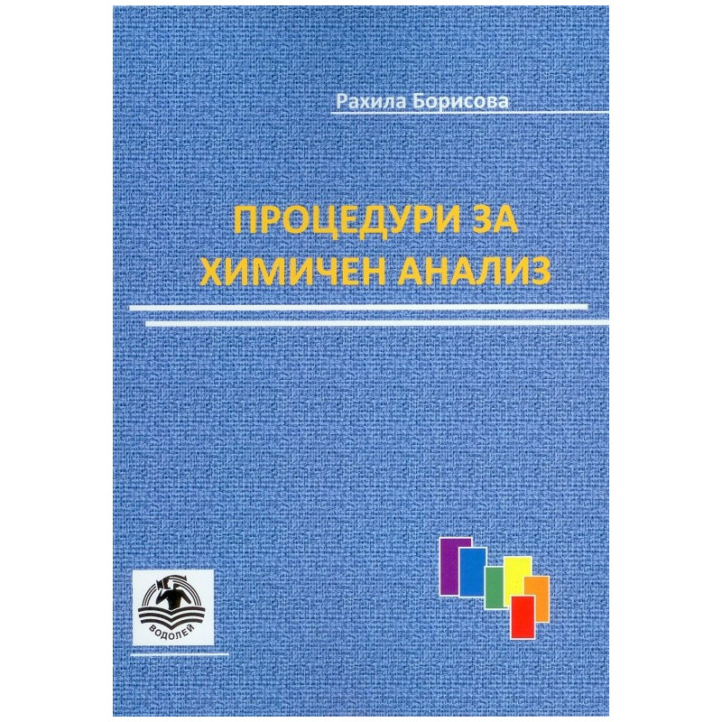 Процедури за химичен анализ