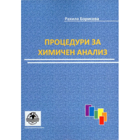 Процедури за химичен анализ