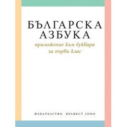Българска азбука. Приложение към буквара за 1. клас