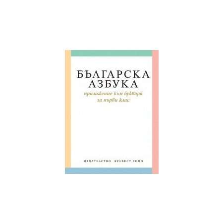 Българска азбука. Приложение към буквара за 1. клас