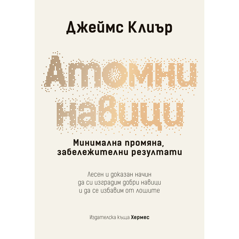Атомни навици