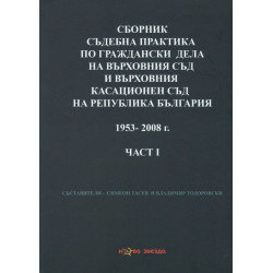 Сборник съдебна практика на ВС и ВКС на Р България 1953-2008 г. Част 1