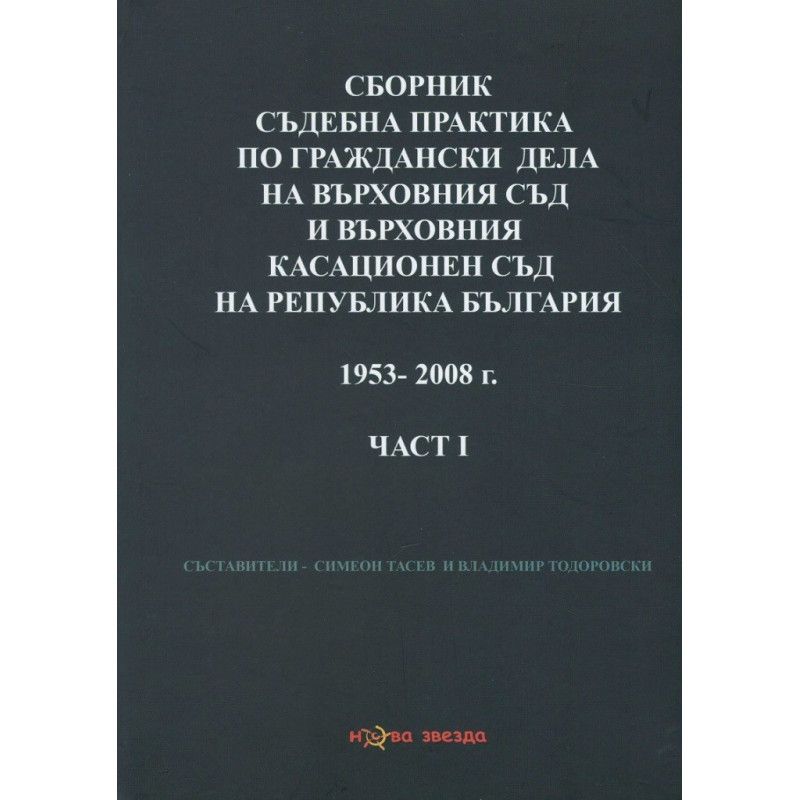 Сборник съдебна практика на ВС и ВКС на Р България 1953-2008 г. Част 1