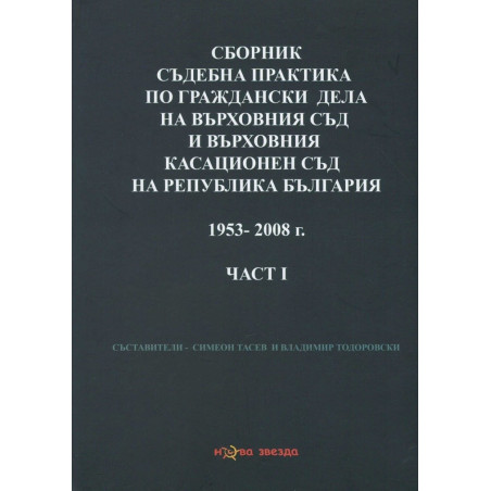 Сборник съдебна практика на ВС и ВКС на Р България 1953-2008 г. Част 1