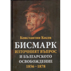 Бисмарк - източният въпрос и българското освобождение 1856 - 1878