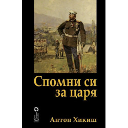 Спомни си за царя
