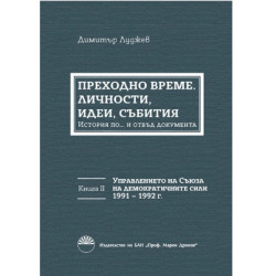 Преходно време: личности, идеи, събития. Договореният преход в България - Книга 2