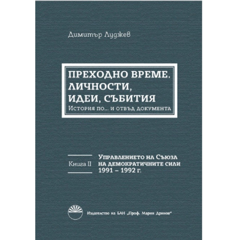 Преходно време: личности, идеи, събития. Договореният преход в България - Книга 2