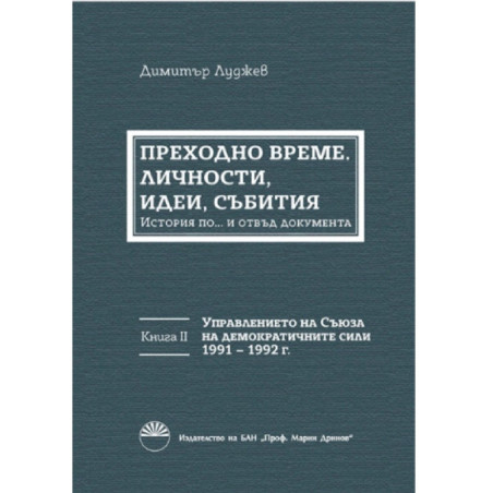 Преходно време: личности, идеи, събития. Договореният преход в България - Книга 2