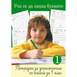 Уча се да пиша буквите за 1. клас (тетрадка по писане №1)