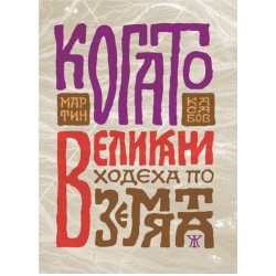 Когато великани ходеха по земята