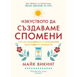 Изкуството да създаваме спомени